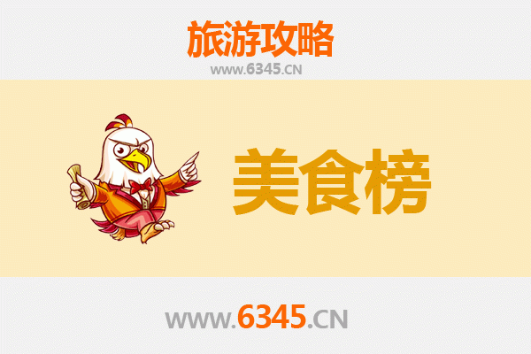 臨滄雙江美食排行榜前十名