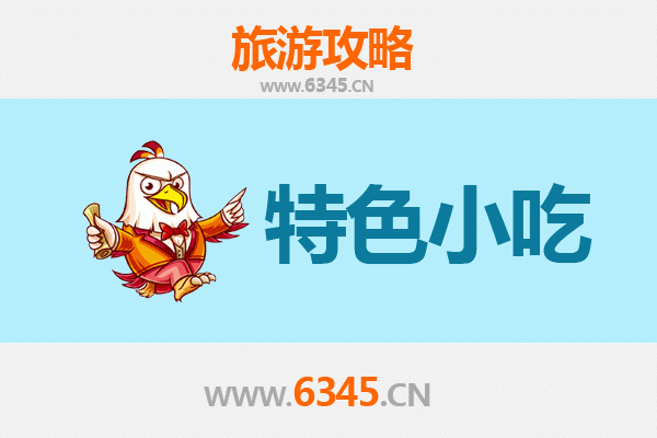 湖州地道小吃尋味攻略